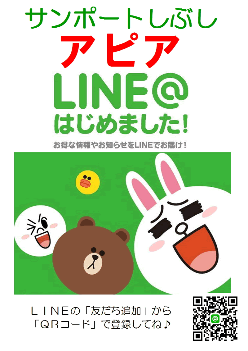 サンポートしぶしアピア LINE@