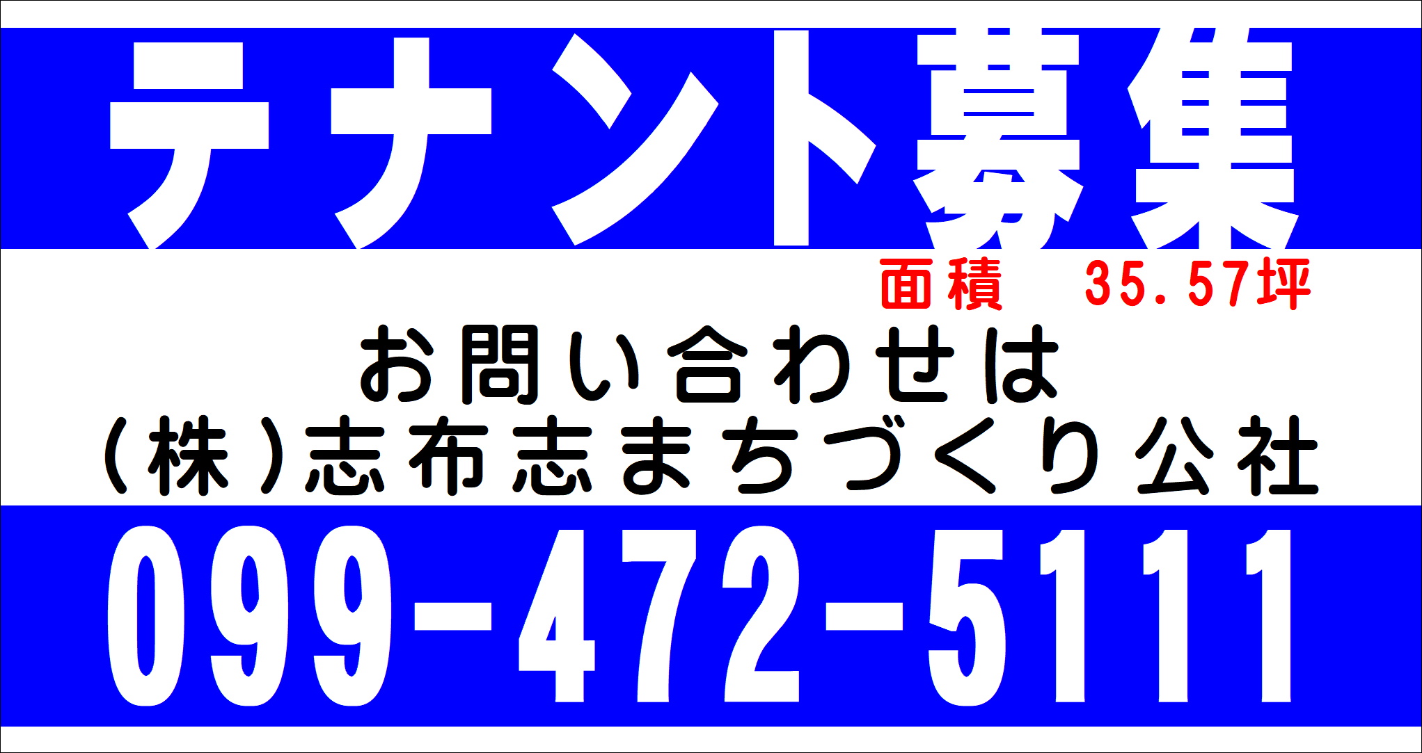 テナント募集 面積35.57坪 - サンポートしぶしアピア