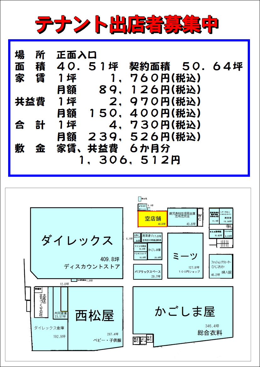 テナント出店者募集中（40.51坪）